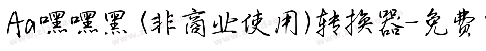 Aa嘿嘿黑 (非商业使用)转换器字体转换